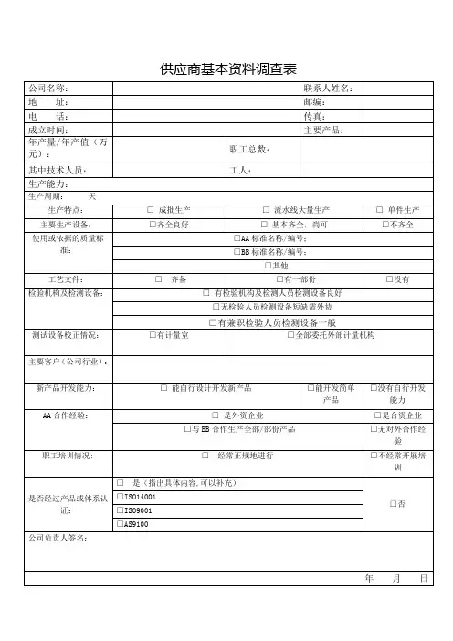 供应商基本信息调查表