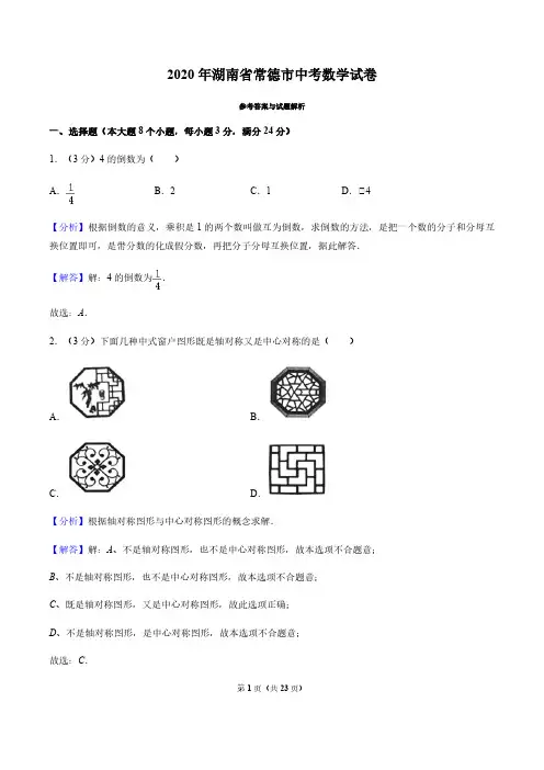 2020年湖南省常德市中考数学试卷(解析版)
