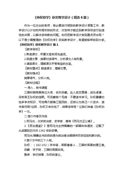 《孙权劝学》获奖教学设计（精选6篇）