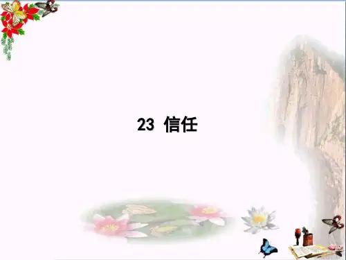 (精选)五年级语文上册第六单元信任PPT课件1西师大版