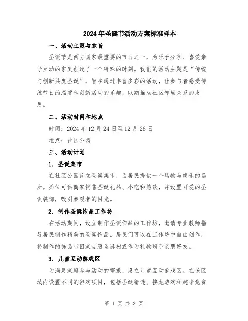 2024年圣诞节活动方案标准样本