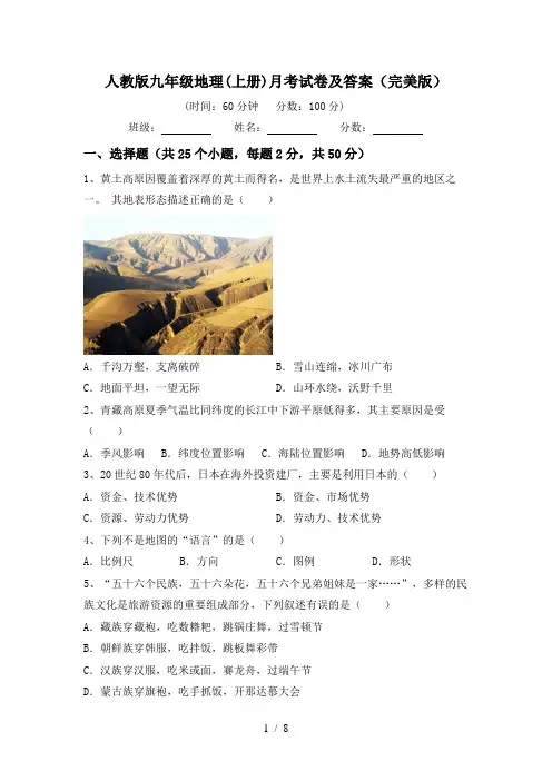 人教版九年级地理(上册)月考试卷及答案(完美版)