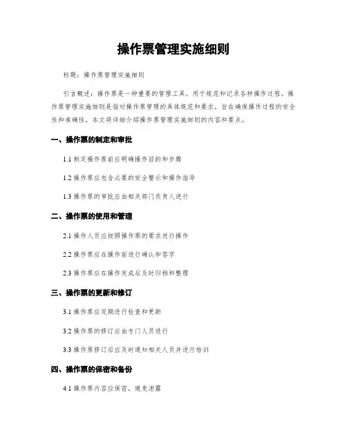 操作票管理实施细则