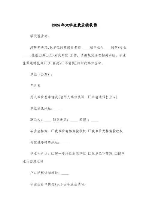 2024年大学生就业接收函(3篇)