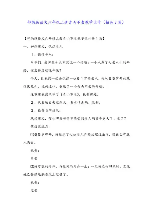 部编版语文六年级上册青山不老教学设计(精品3篇)