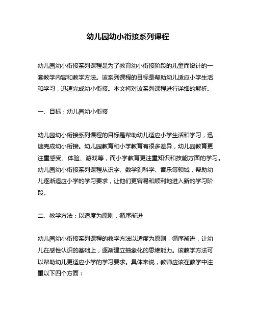 幼儿园幼小衔接系列课程