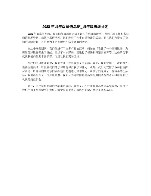 2022年四年级寒假总结_四年级班级计划
