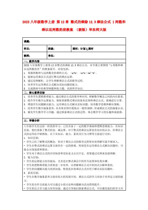 2023八年级数学上册第12章整式的乘除12.3乘法公式1两数和乘以这两数的差教案(新版)华东师大版