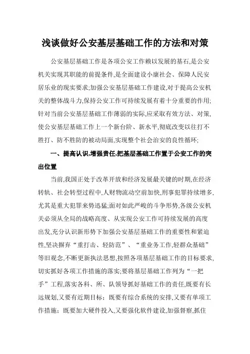 做好公安基层基础工作的方法和对策