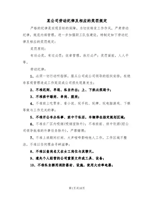 某公司劳动纪律及相应的奖罚规定（5篇）