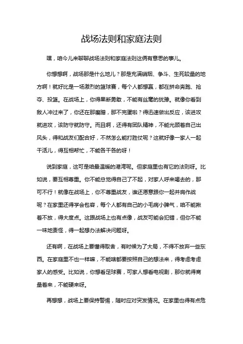战场法则和家庭法则