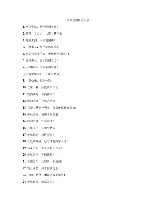 中秋主题班会标语