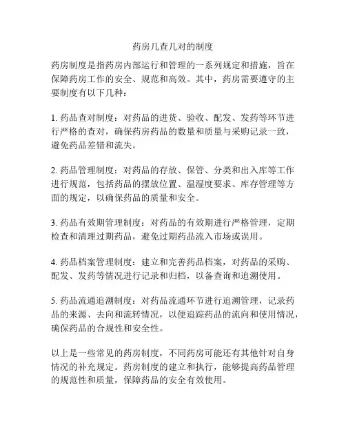 药房几查几对的制度