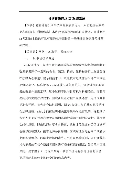 浅谈建设网络IT取证系统