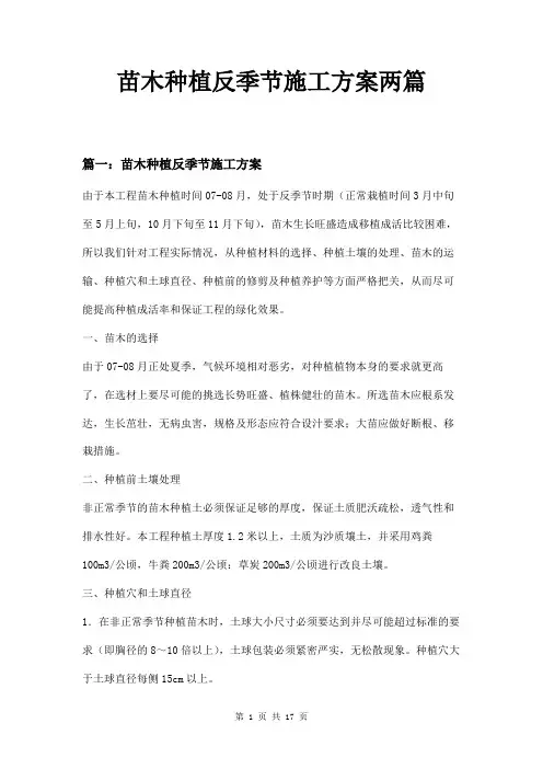 苗木种植反季节施工方案两篇