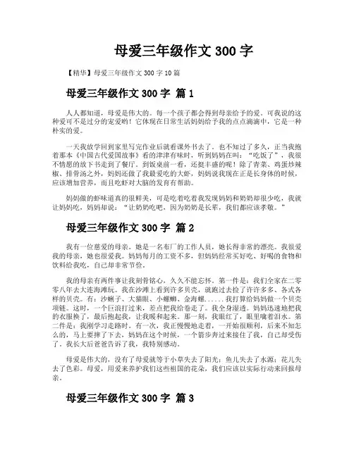 母爱三年级作文300字