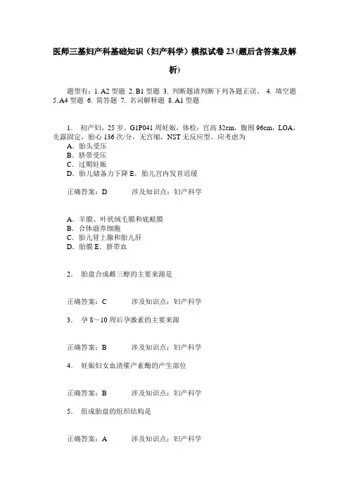 医师三基妇产科基础知识(妇产科学)模拟试卷23(题后含答案及解析)