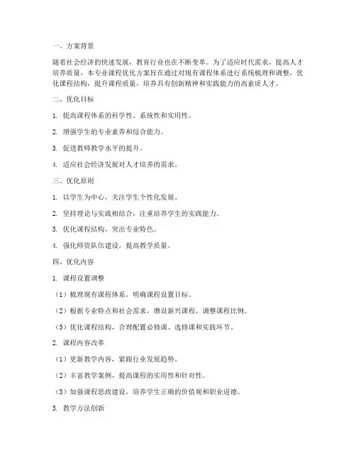 专业课程优化方案模板