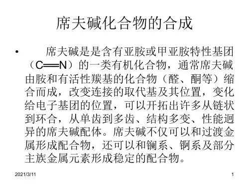 席夫碱的合成