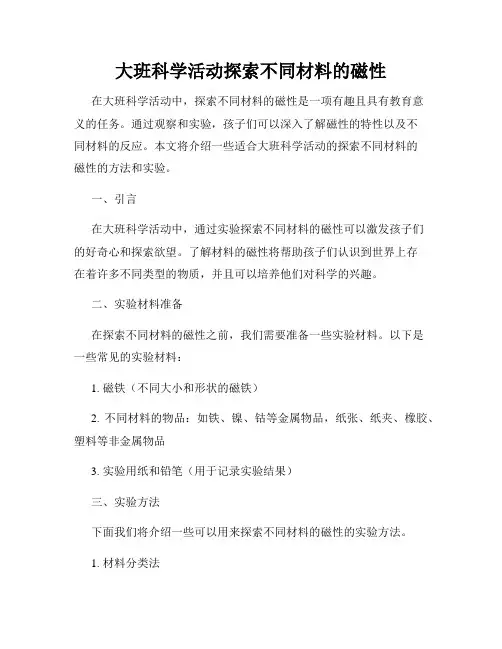 大班科学活动探索不同材料的磁性