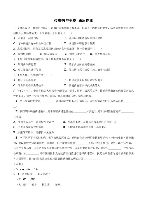 初中三年级《生物学》(人教版)传染病与免疫课后作业