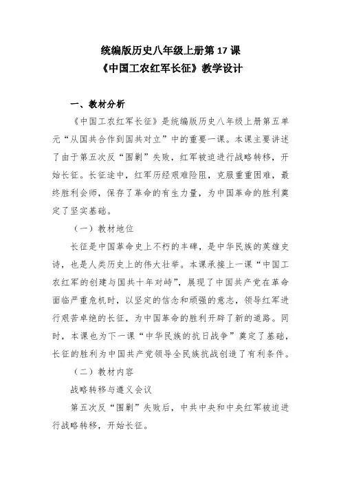 统编版历史八年级上册第17课《中国工农红军长征》教学设计