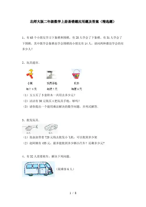 北师大版二年级数学上册易错题应用题及答案(精选题)
