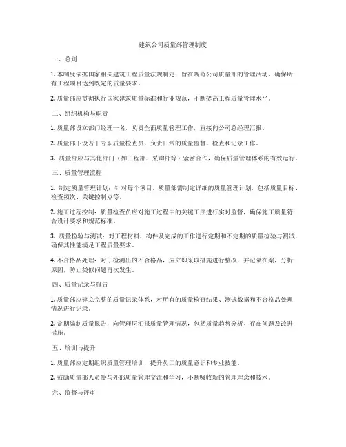 建筑公司质量部管理制度