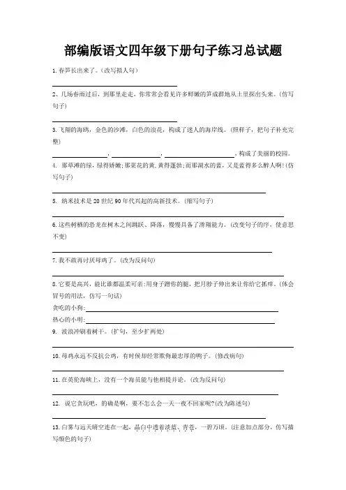 部编版语文四年级下册句子练习总试题