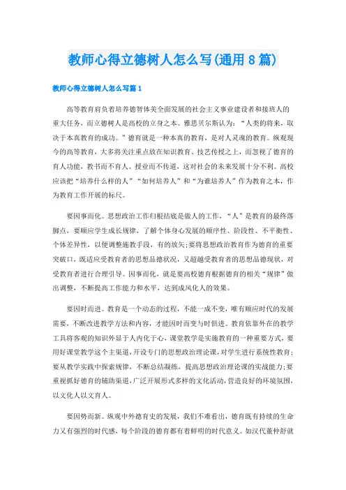 教师心得立德树人怎么写(通用8篇)