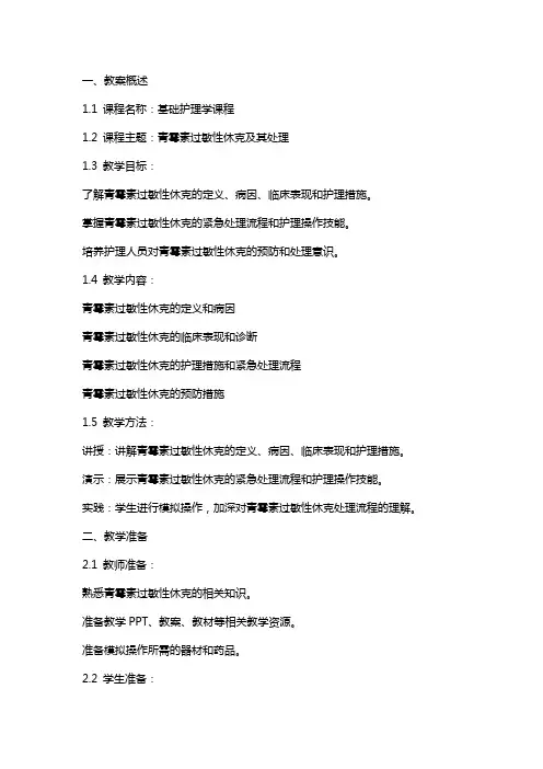 医学院教案 基础护理学课程 青霉素过敏性休克及其处理