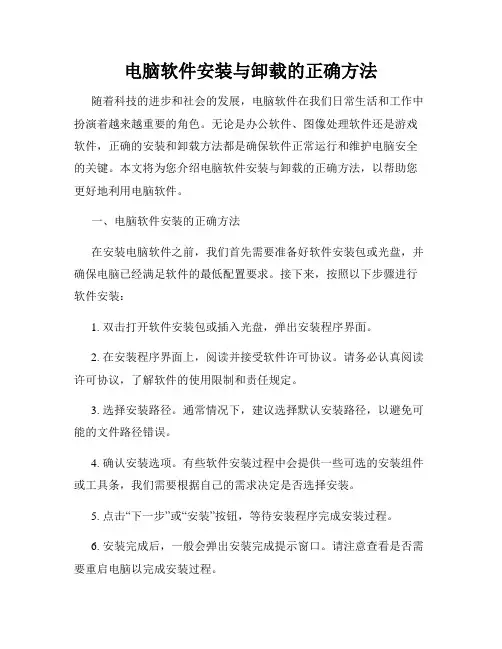 电脑软件安装与卸载的正确方法
