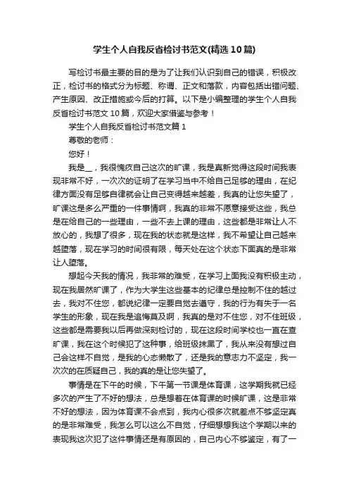 学生个人自我反省检讨书范文（精选10篇）