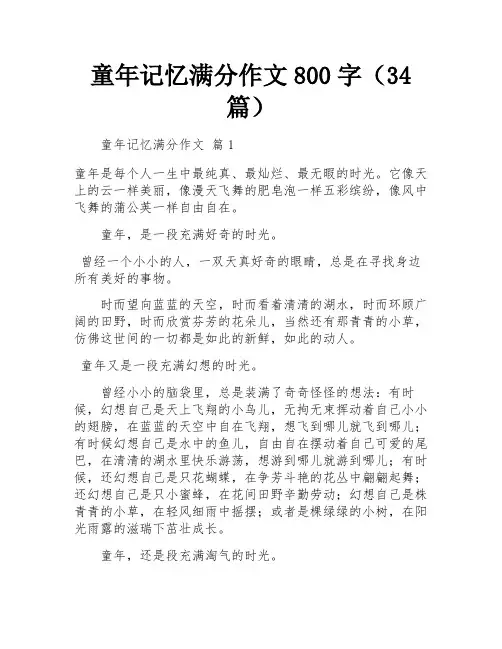 童年记忆满分作文800字(34篇)