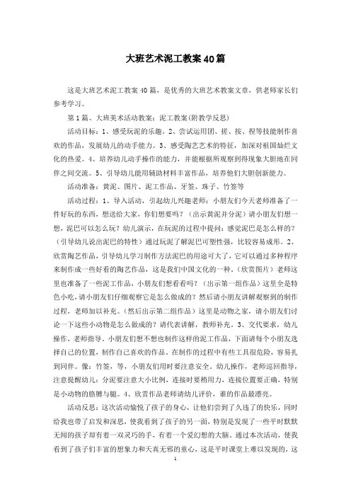 大班艺术泥工教案40篇