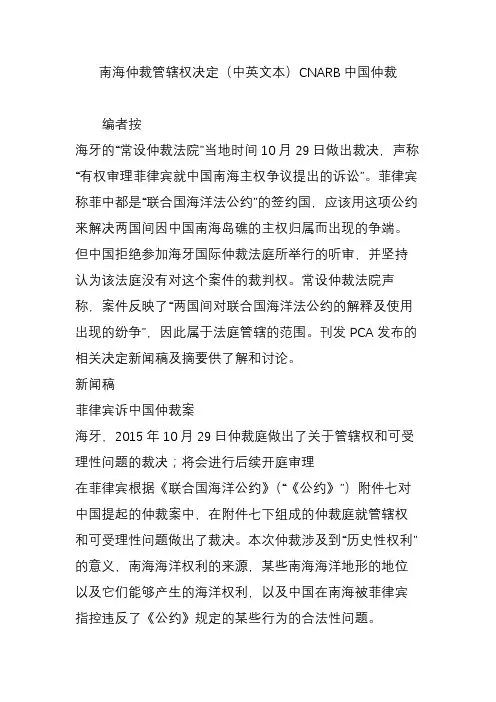 南海仲裁管辖权决定(中英文本)CNARB中国仲裁