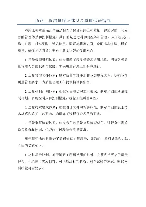 道路工程质量保证体系及质量保证措施