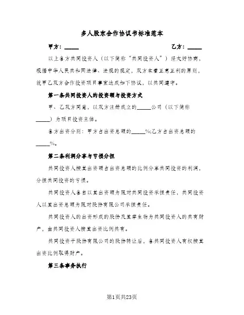 多人股东合作协议书标准范本(6篇)