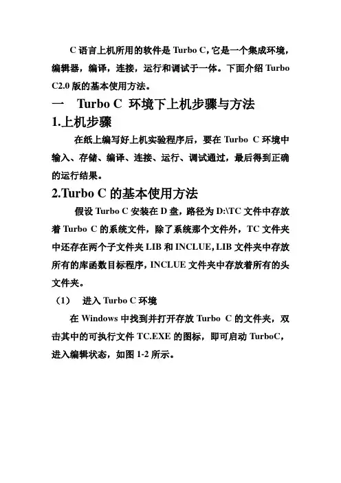 C语言上机所用的软件是Turbo C基本功能介绍