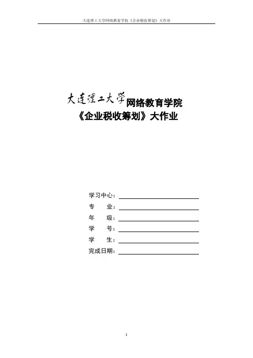 大工17春《企业税收筹划》大作业标准答案