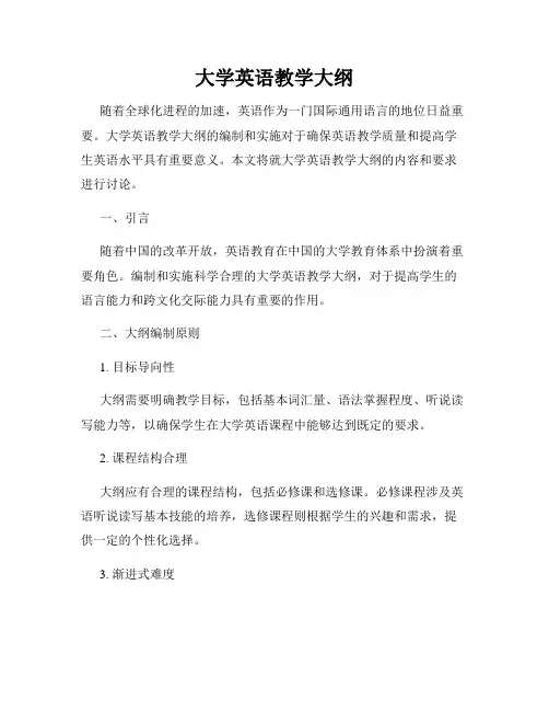 大学英语教学大纲