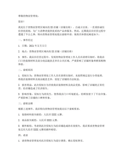 商家向物业索赔申请书