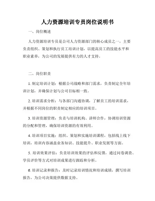人力资源培训专员岗位说明书