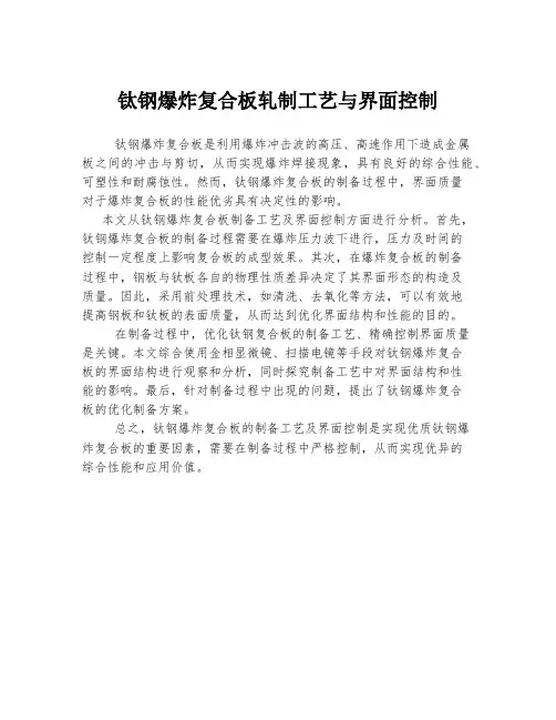 钛钢爆炸复合板轧制工艺与界面控制