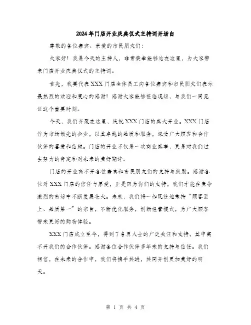 2024年门店开业庆典仪式主持词开场白（2篇）