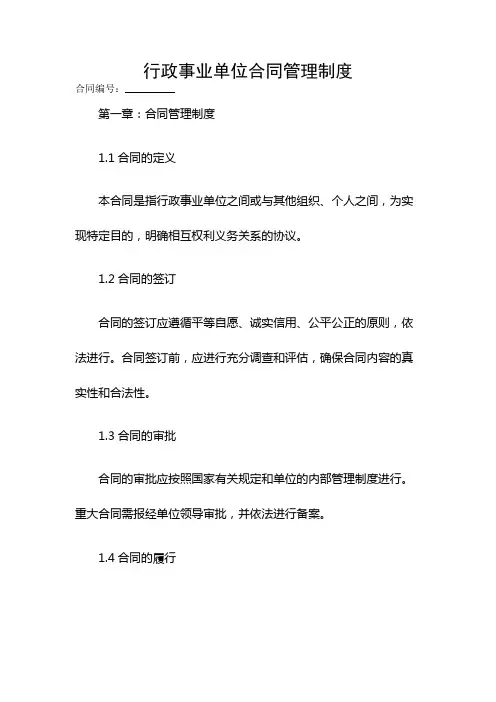 行政事业单位合同管理制度
