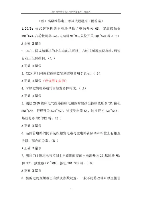 (新)高级维修电工考试试题题库(附答案)