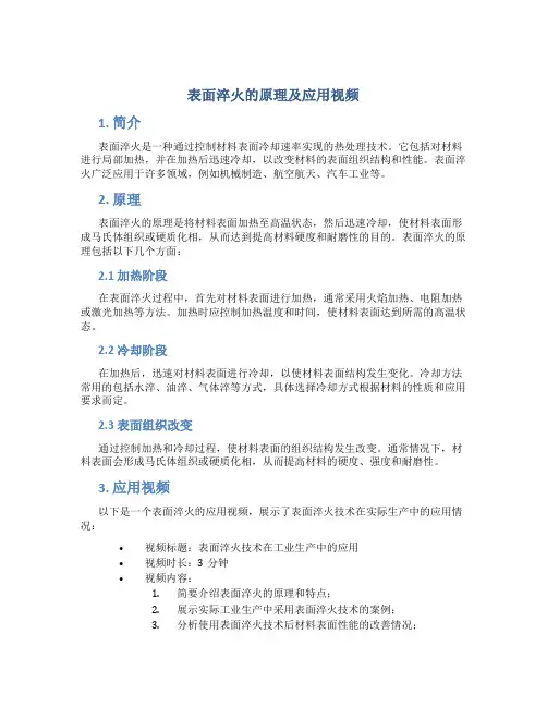表面淬火的原理及应用视频