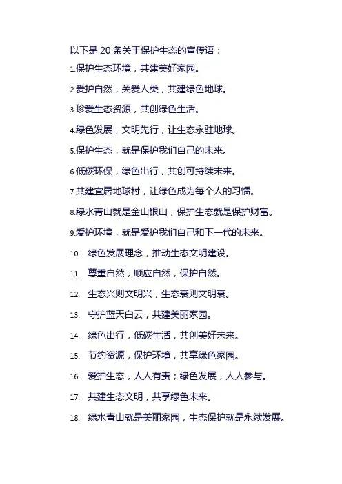 保护生态的宣传语