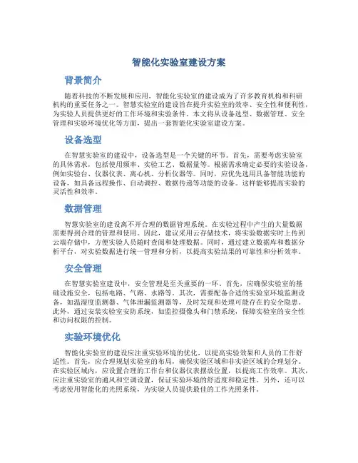 智慧实验室建设方案